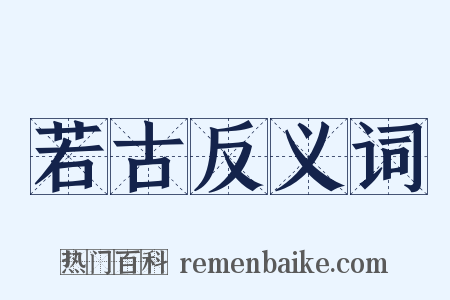 若古反义词是什么意思的图片